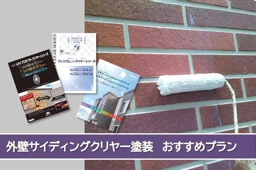 名古屋サイディングクリヤー　おすすめプラン　イメージ