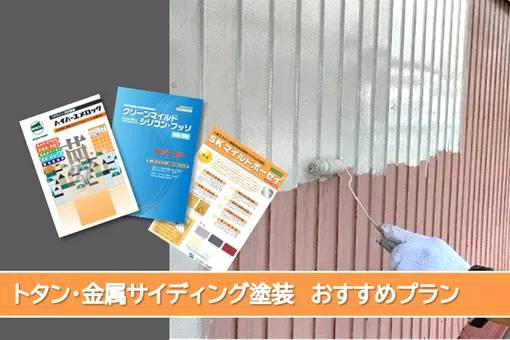 名古屋　トタン金属サイディング　おすすめプラン　イメージ
