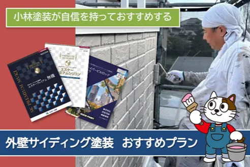 名古屋市　サイディング外壁塗装おすすめプラン