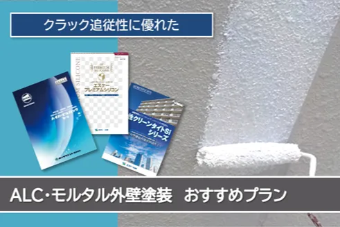 名古屋市ALC、モルタル外壁塗装おすすめプラン