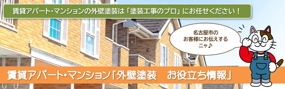名古屋市のアパート・マンションの外壁塗装はプロにお任せのイメージ