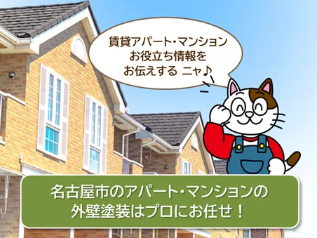 名古屋市のアパート・マンションの外壁塗装はプロにお任せのイメージ