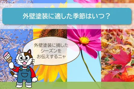 名古屋　質問　外壁塗装を行う季節は、いつが良いのでしょうか？イメージ