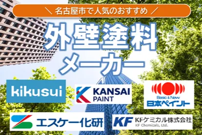 名古屋市　人気がある塗料メーカー　イメージ