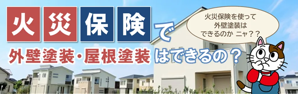 火災保険で外壁塗装や屋根塗装はできるの？イメージ