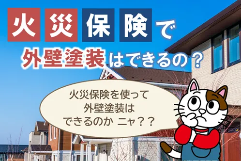 火災保険で外壁塗装や屋根塗装はできるの？イメージ