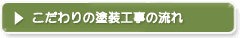 こだわりの塗装工事の流れ
