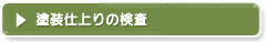 塗装仕上りの検査
