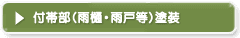 付帯部（雨樋・雨戸等）塗装
