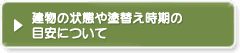 建物の状態や塗替え時期の目安について
