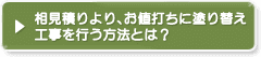 相見積りより、お値打ちに塗り替え工事を行う方法とは？