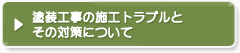 塗装工事の施工トラブルとその対策について
