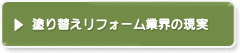 塗り替えリフォーム業界の現実