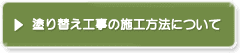 塗り替え工事の施工方法について
