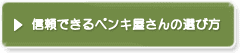 信頼できるペンキ屋さんの選び方
