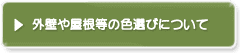 外壁や屋根等の色選びについて