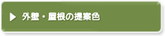 外壁・屋根の提案色