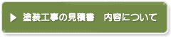 塗装工事の見積書　内容について