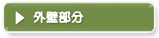 外壁部分
