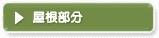屋根部分