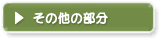 その他の部分