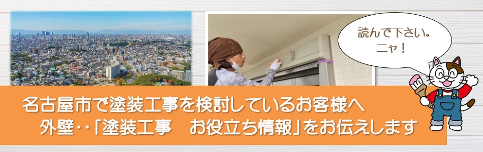 名古屋市塗装お役立ち情報