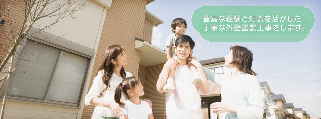 豊富な経験と知識を活かした丁寧な外壁塗装工事をします。