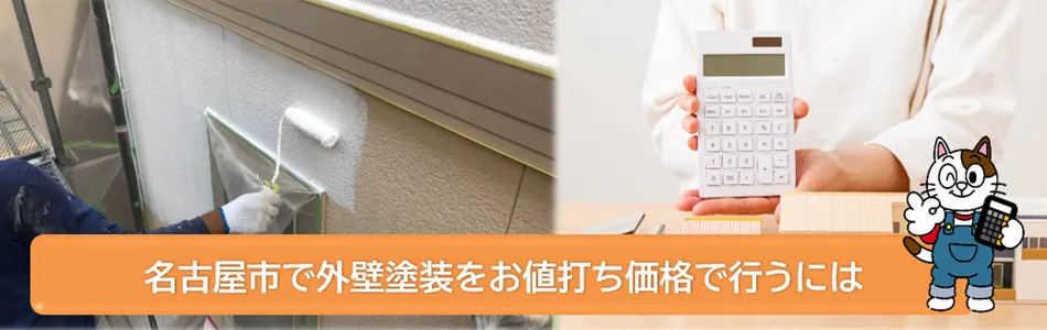名古屋市で外壁塗装をお値打ち価格で行うにはイメージ