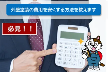名古屋市で外壁塗装をお値打ち価格で行うにはイメージ