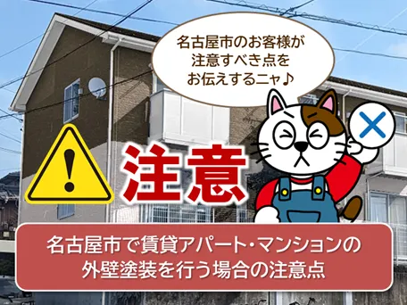 名古屋市で賃貸アパート、賃貸マンションの外壁塗装を行う際の注意点イメージ