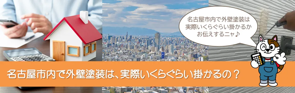名古屋市内で外壁塗装は実際いくらぐらい掛かるの？イメージ