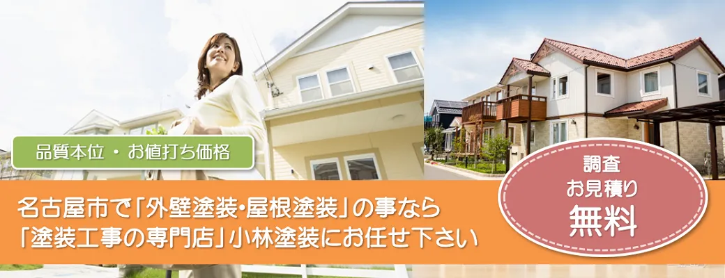 名古屋市で外壁塗装の事なら、「塗装工事の専門店」小林塗装にお任せください