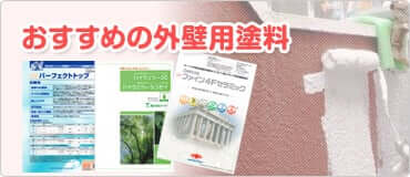 おすすめの外壁用塗料