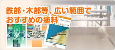 鉄部・木部等、広い範囲でおすすめの塗料