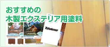 おすすめの木製エクステリア用塗料
