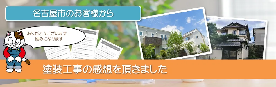 塗装工事の感想