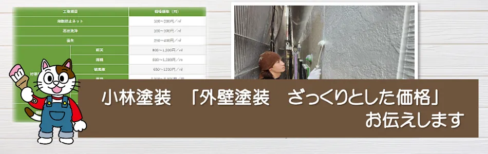 小林塗装 ざっくりとした「外壁塗装　価格」イメージ