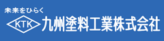 九州塗料工業 ロゴ
