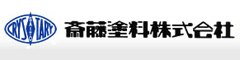 斎藤塗料株式会社 ロゴ