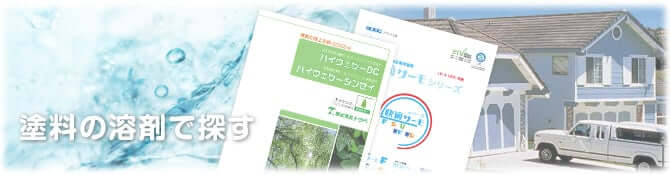 塗料の溶剤で探す