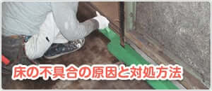 床の不具合の原因と対処方法