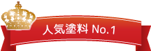 人気塗料 No.1