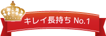 キレイ長持ち No.1