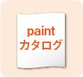 外壁塗料カタログ