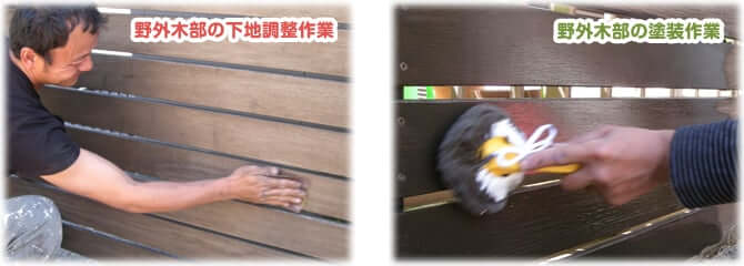 野外木部の下地調整作業と塗装作業