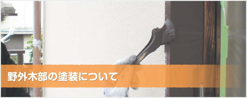 野外木部の塗装について