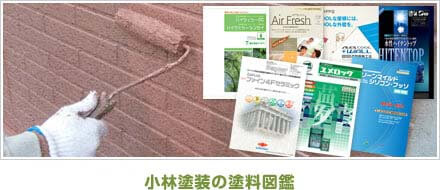 小林塗装の塗料図鑑