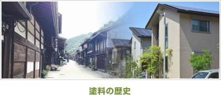 塗料の歴史