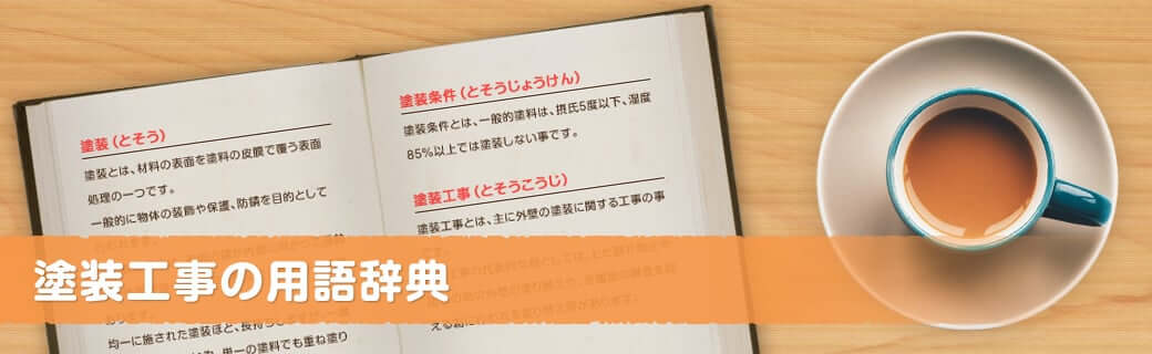 塗装工事の用語辞典