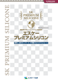 エスケー化研 プレミアムシリコン